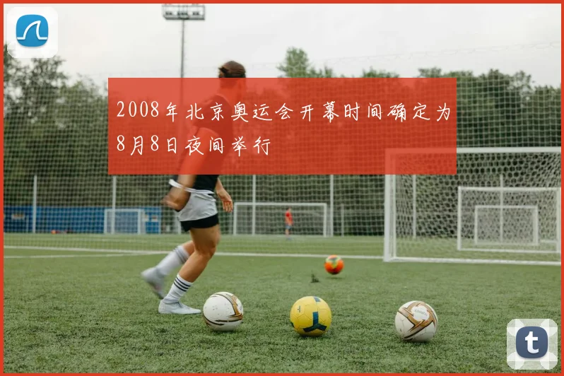 2008年北京奥运会开幕时间确定为8月8日夜间举行