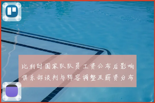 比利时国家队队员工资公布后影响俱乐部谈判与阵容调整及薪资分布