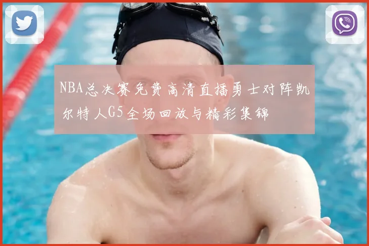 NBA总决赛免费高清直播勇士对阵凯尔特人G5全场回放与精彩集锦