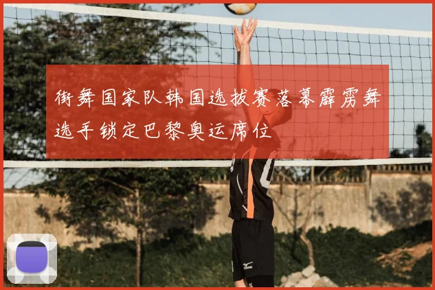 街舞国家队韩国选拔赛落幕霹雳舞选手锁定巴黎奥运席位