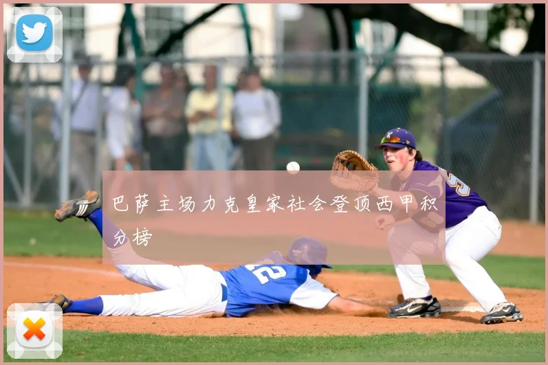 巴萨主场力克皇家社会登顶西甲积分榜