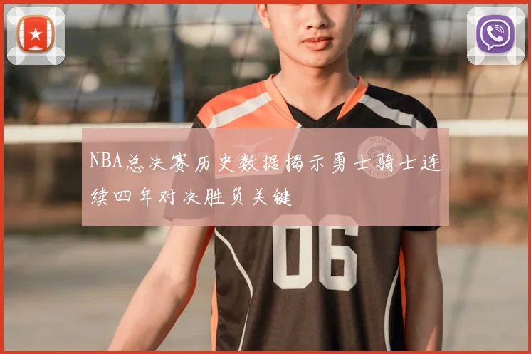 NBA总决赛历史数据揭示勇士骑士连续四年对决胜负关键