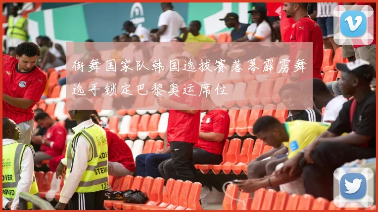 街舞国家队韩国选拔赛落幕霹雳舞选手锁定巴黎奥运席位