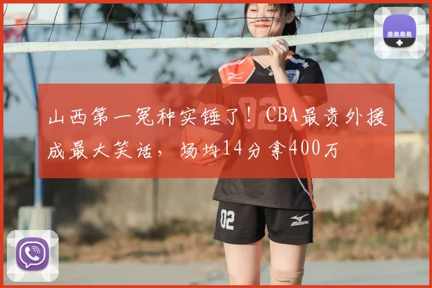 山西第一冤种实锤了！CBA最贵外援成最大笑话，场均14分拿400万