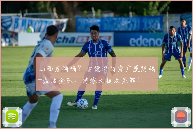 山西后悔吗？古德温打穿广厦防线+盘活全队，持球大核太无解！