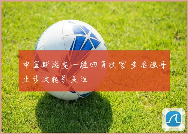 中国斯诺克一胜四负收官 多名选手止步次轮引关注
