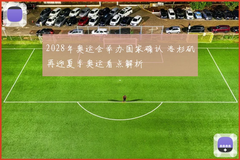 2028年奥运会举办国家确认 洛杉矶再迎夏季奥运看点解析
