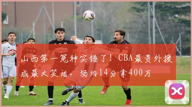 山西第一冤种实锤了！CBA最贵外援成最大笑话，场均14分拿400万