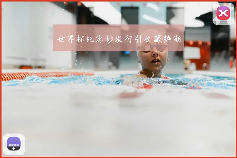 世界杯纪念钞发行引收藏热潮