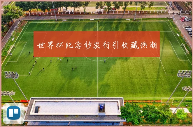 世界杯纪念钞发行引收藏热潮
