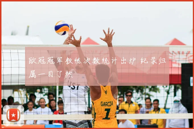 欧冠冠军教练次数统计出炉 纪录归属一目了然