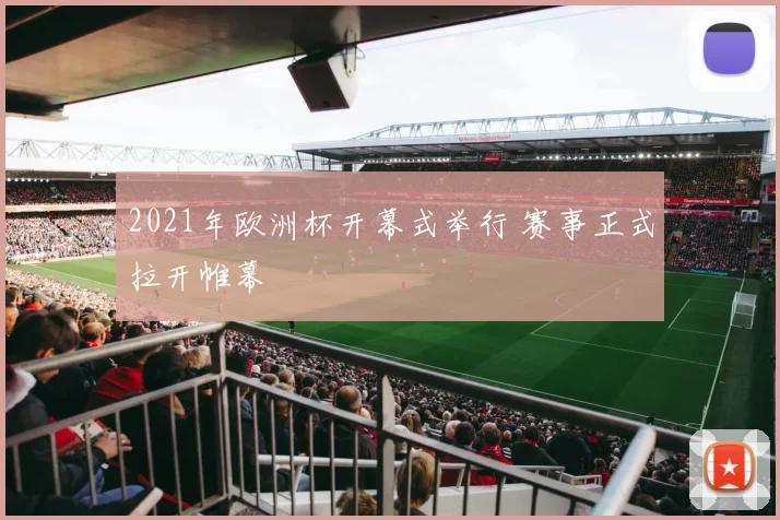 2021年欧洲杯开幕式举行 赛事正式拉开帷幕