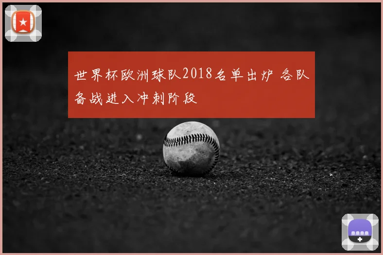 世界杯欧洲球队2018名单出炉 各队备战进入冲刺阶段