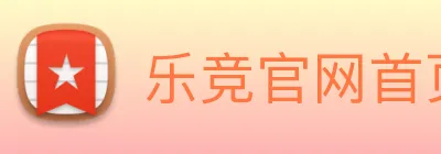 乐竞官网首页登录入口 logo